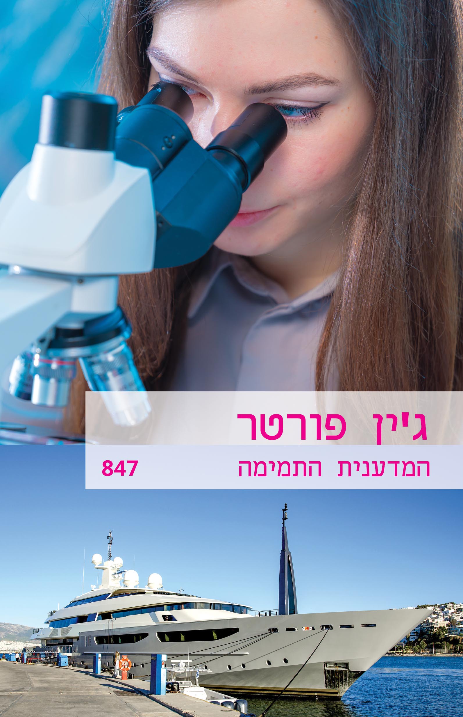 המדענית התמימה (847)